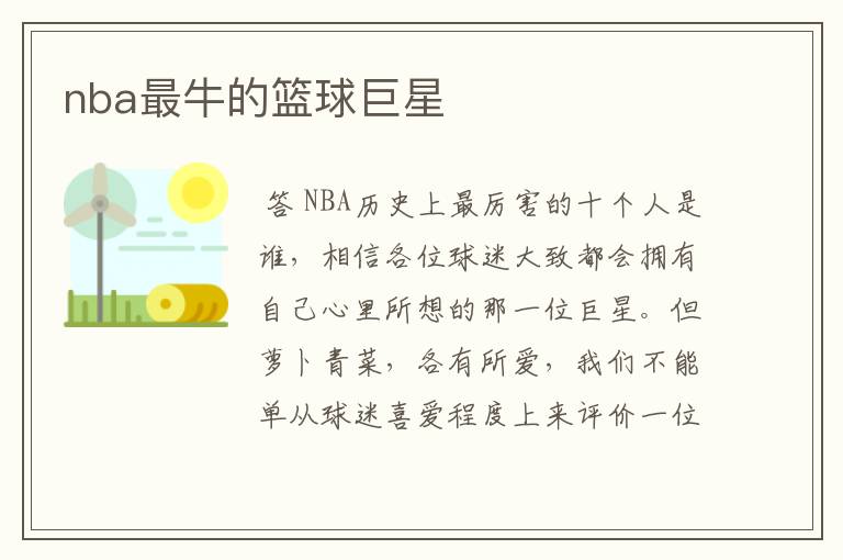 nba最牛的篮球巨星