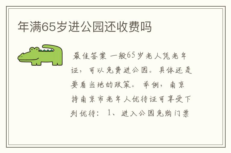 年满65岁进公园还收费吗