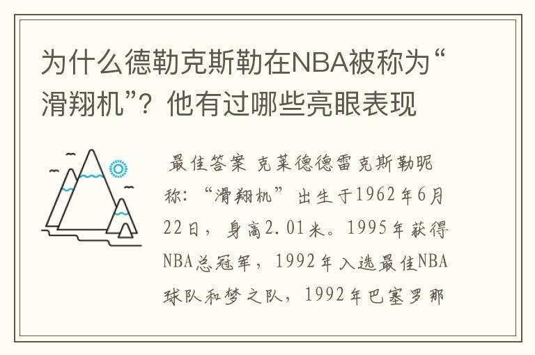 为什么德勒克斯勒在NBA被称为“滑翔机”？他有过哪些亮眼表现？