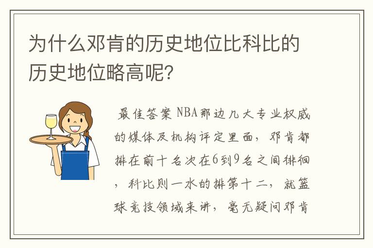 为什么邓肯的历史地位比科比的历史地位略高呢？