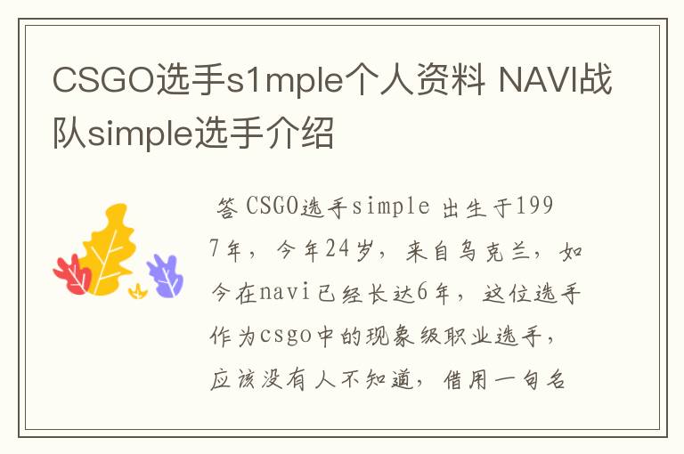 CSGO选手s1mple个人资料 NAVI战队simple选手介绍