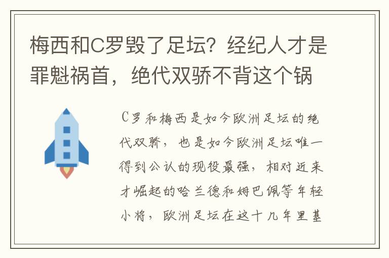 梅西和C罗毁了足坛？经纪人才是罪魁祸首，绝代双骄不背这个锅