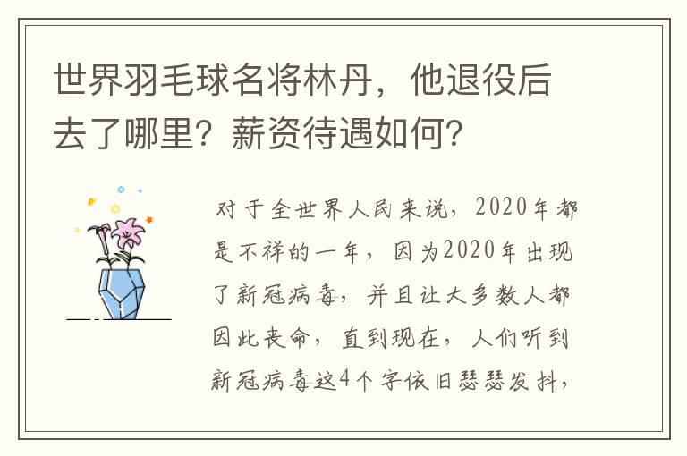 世界羽毛球名将林丹，他退役后去了哪里？薪资待遇如何？