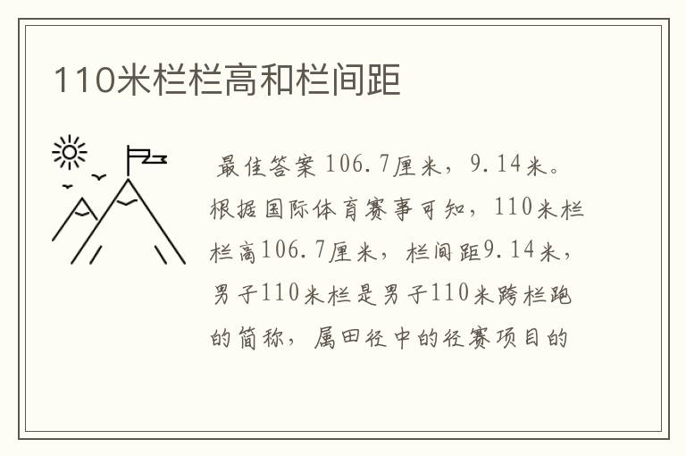 110米栏栏高和栏间距