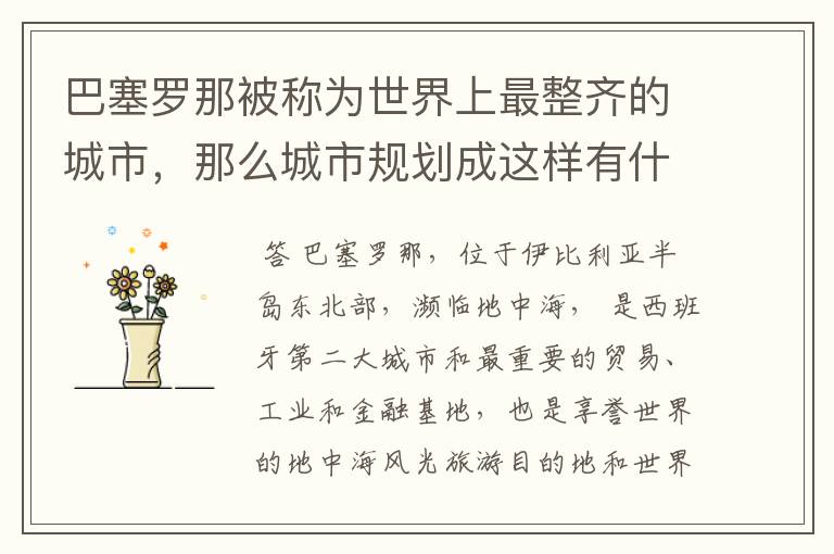 巴塞罗那被称为世界上最整齐的城市，那么城市规划成这样有什么好处吗？