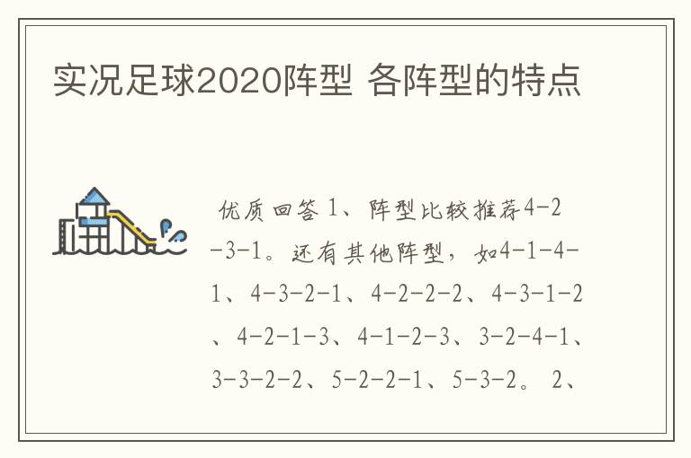 实况足球2020阵型 各阵型的特点