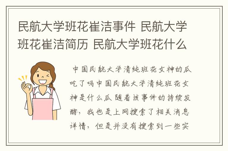 民航大学班花崔洁事件 民航大学班花崔洁简历 民航大学班花什么瓜