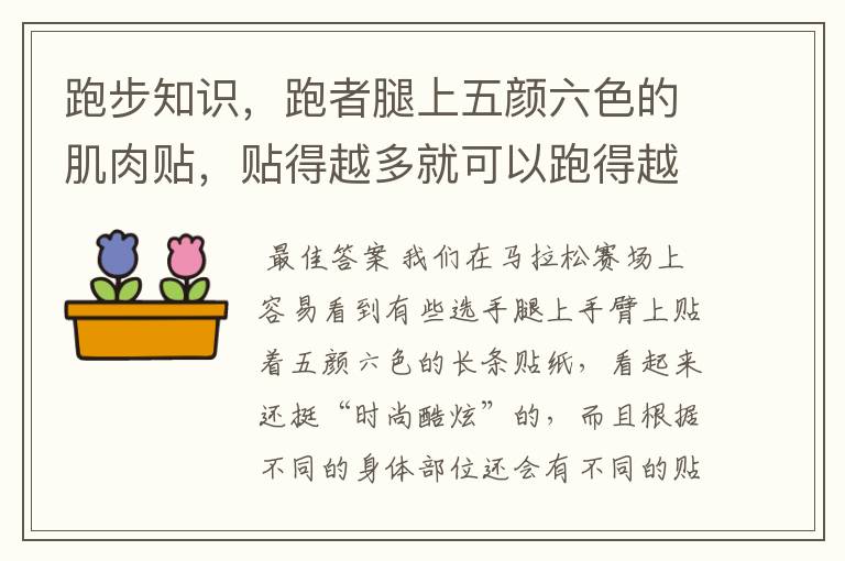 跑步知识，跑者腿上五颜六色的肌肉贴，贴得越多就可以跑得越快嘛