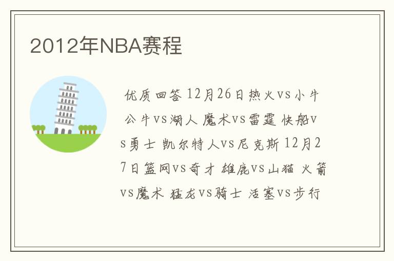 2012年NBA赛程