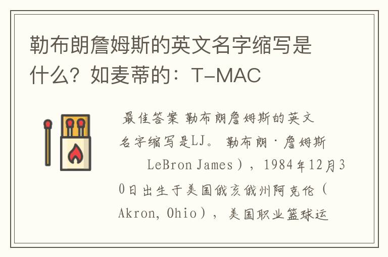 勒布朗詹姆斯的英文名字缩写是什么？如麦蒂的：T-MAC