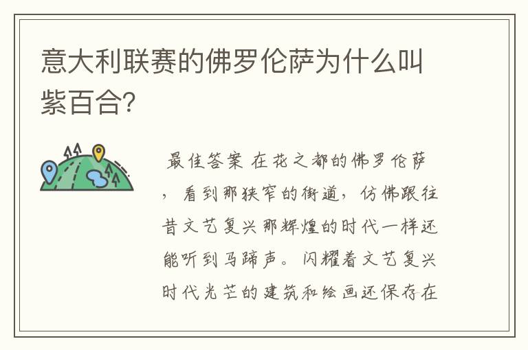 意大利联赛的佛罗伦萨为什么叫紫百合？