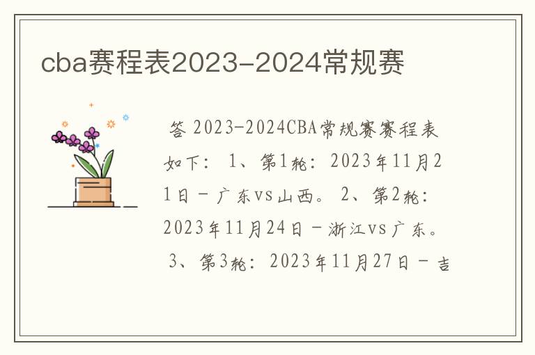 cba赛程表2023-2024常规赛