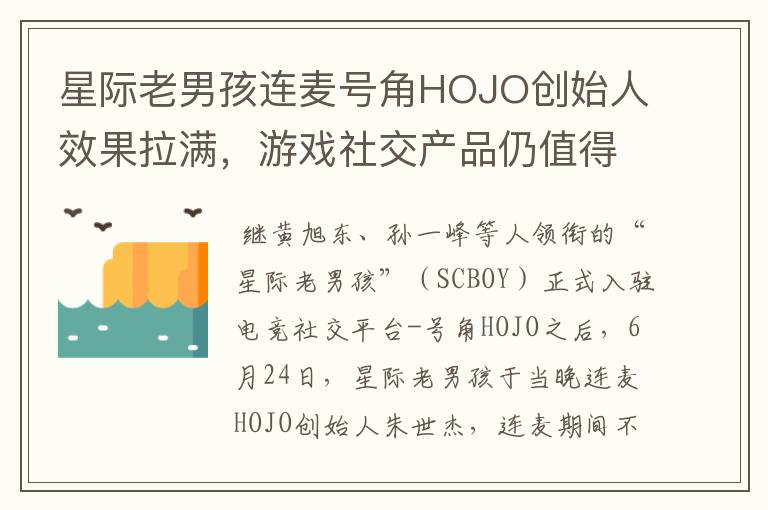 星际老男孩连麦号角HOJO创始人效果拉满，游戏社交产品仍值得期待