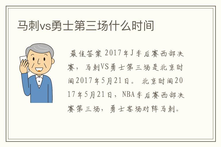 马刺vs勇士第三场什么时间