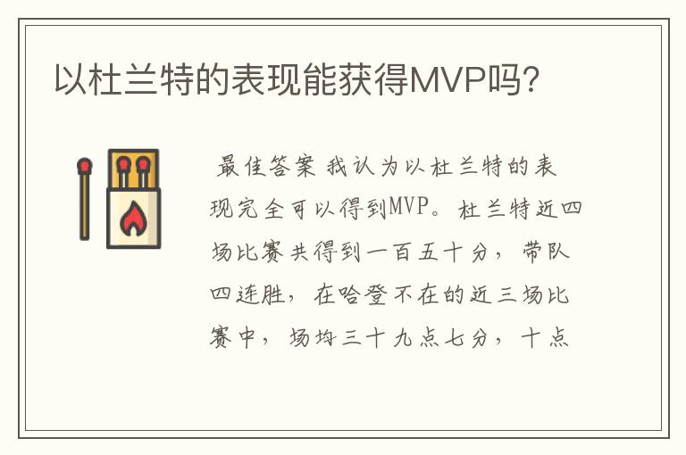 以杜兰特的表现能获得MVP吗？