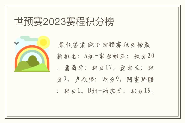 世预赛2023赛程积分榜