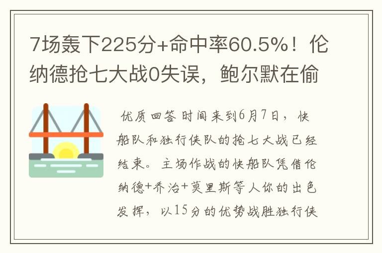 7场轰下225分+命中率60.5%！伦纳德抢七大战0失误，鲍尔默在偷笑