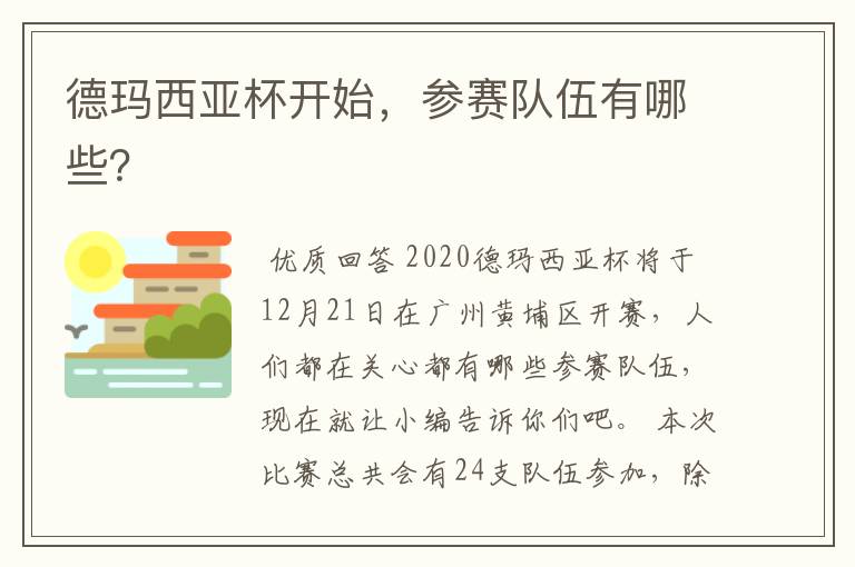 德玛西亚杯开始，参赛队伍有哪些？