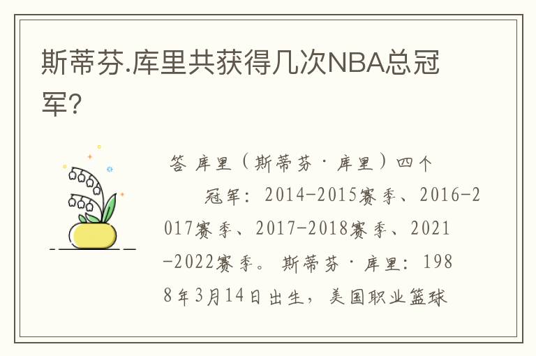 斯蒂芬.库里共获得几次NBA总冠军？