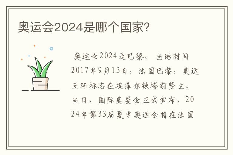 奥运会2024是哪个国家？