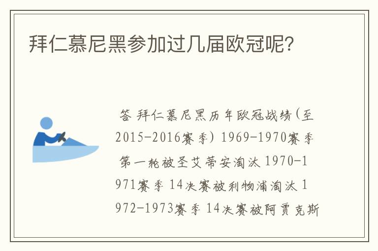 拜仁慕尼黑参加过几届欧冠呢？