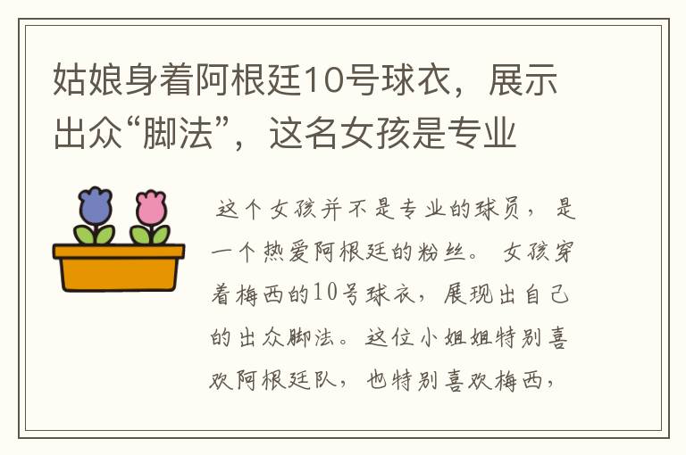 姑娘身着阿根廷10号球衣，展示出众“脚法”，这名女孩是专业球员吗？