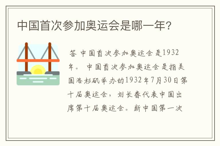 中国首次参加奥运会是哪一年?