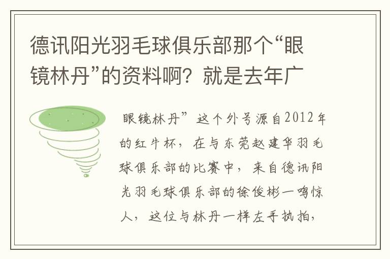 德讯阳光羽毛球俱乐部那个“眼镜林丹”的资料啊？就是去年广州赛区红牛杯打混双那个！