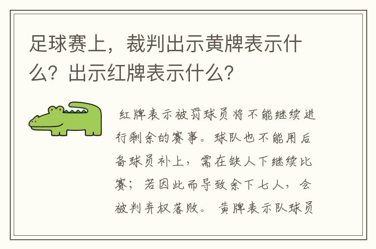 足球赛上，裁判出示黄牌表示什么？出示红牌表示什么？