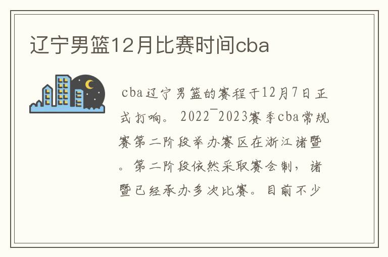 辽宁男篮12月比赛时间cba