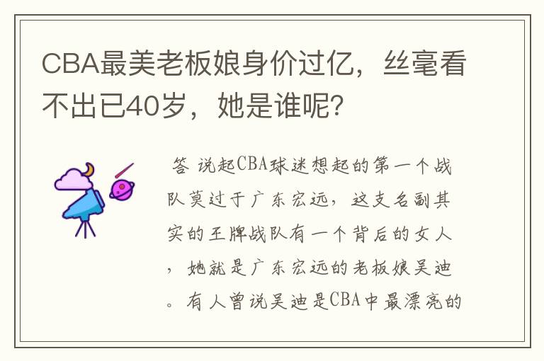 CBA最美老板娘身价过亿，丝毫看不出已40岁，她是谁呢？