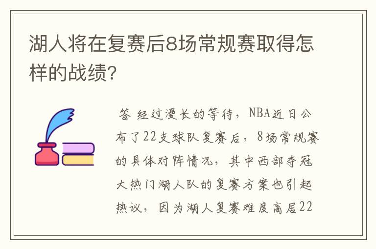 湖人将在复赛后8场常规赛取得怎样的战绩?