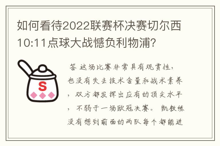 如何看待2022联赛杯决赛切尔西10:11点球大战憾负利物浦？