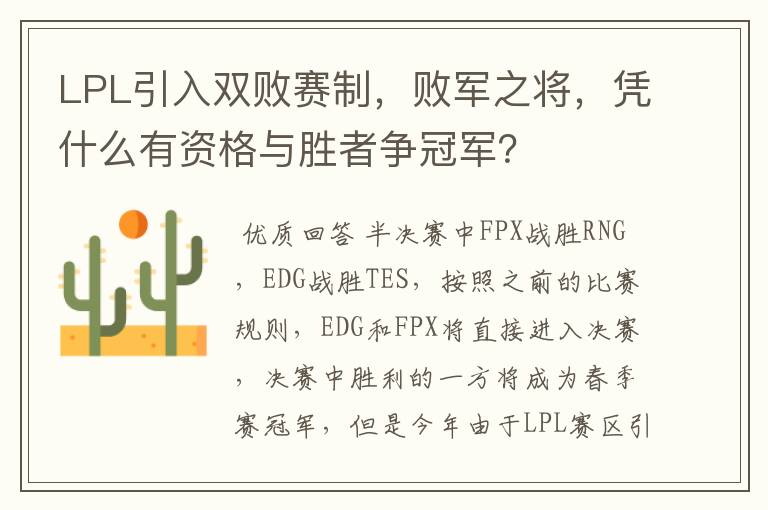 LPL引入双败赛制，败军之将，凭什么有资格与胜者争冠军？