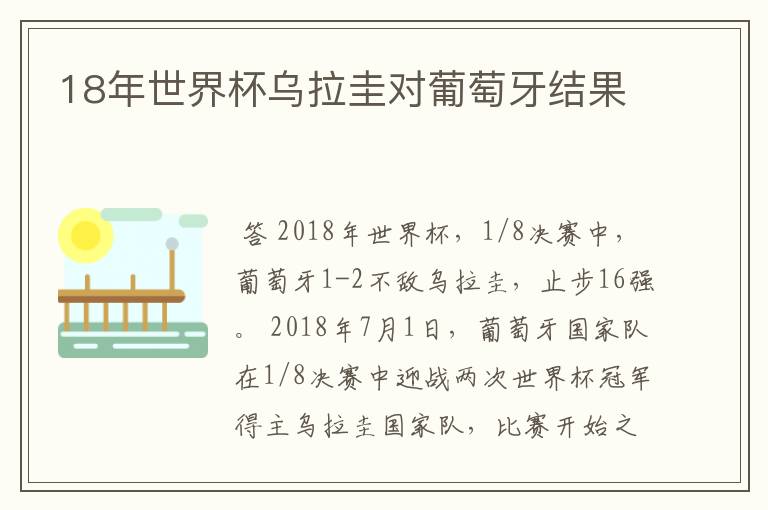 18年世界杯乌拉圭对葡萄牙结果