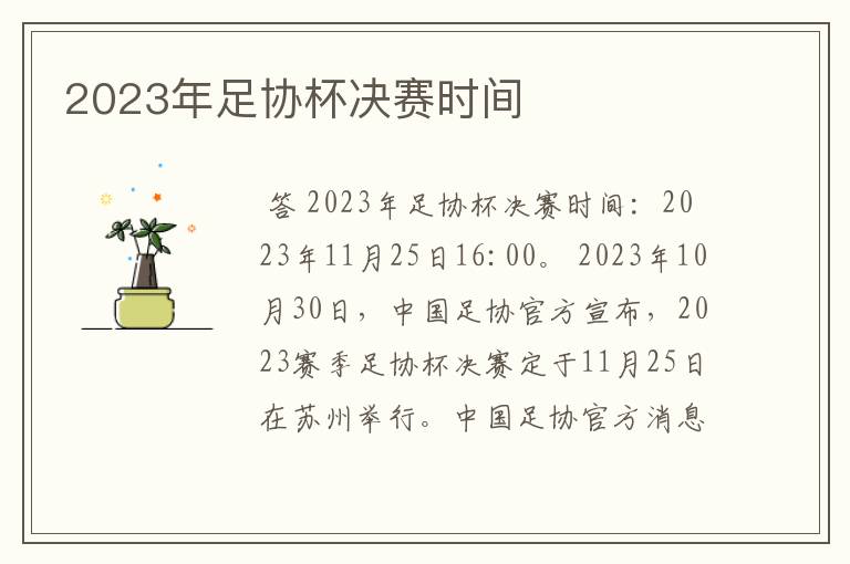 2023年足协杯决赛时间