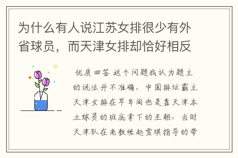 为什么有人说江苏女排很少有外省球员，而天津女排却恰好相反？