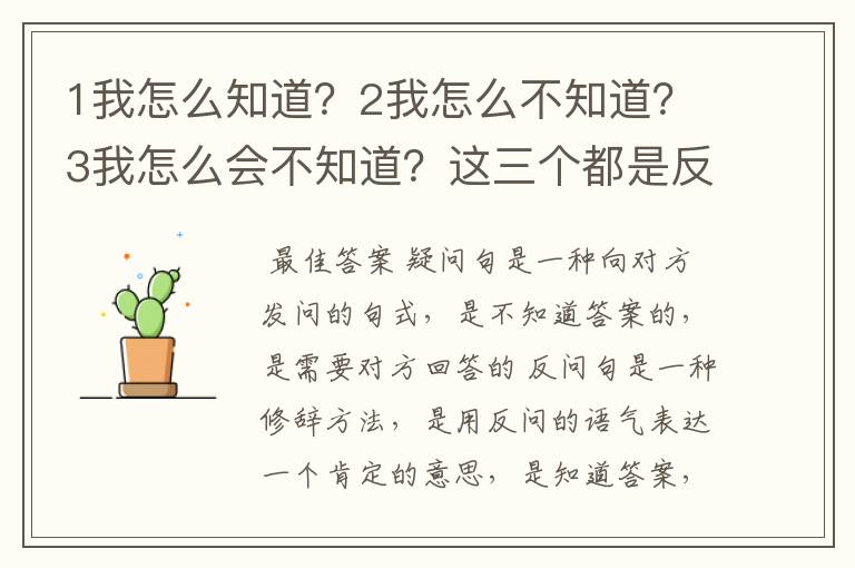 1我怎么知道？2我怎么不知道？3我怎么会不知道？这三个都是反问句吗？