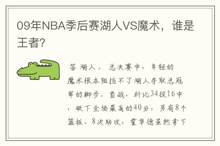 09年NBA季后赛湖人VS魔术，谁是王者？