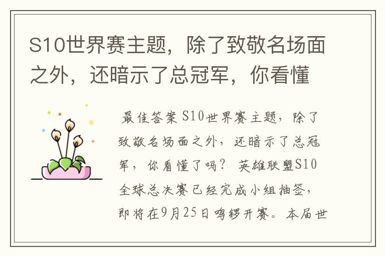 S10世界赛主题，除了致敬名场面之外，还暗示了总冠军，你看懂了吗？