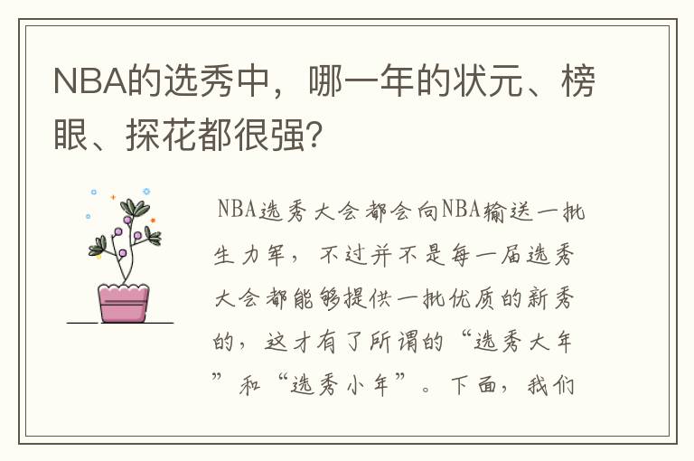 NBA的选秀中，哪一年的状元、榜眼、探花都很强？