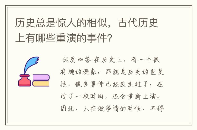 历史总是惊人的相似，古代历史上有哪些重演的事件？