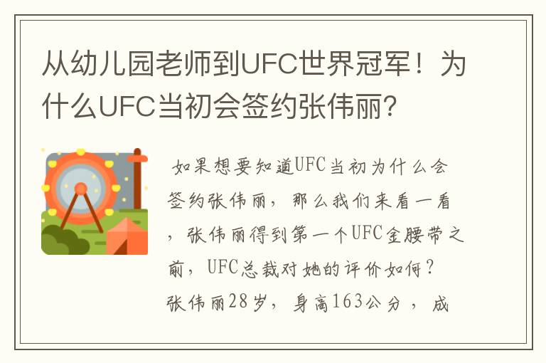 从幼儿园老师到UFC世界冠军！为什么UFC当初会签约张伟丽？