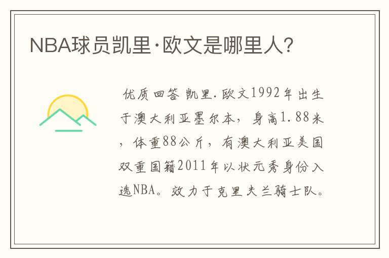 NBA球员凯里·欧文是哪里人？