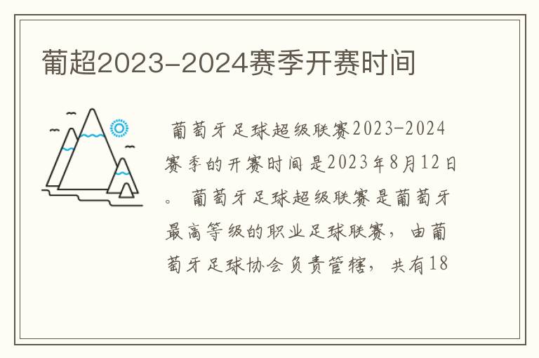 葡超2023-2024赛季开赛时间