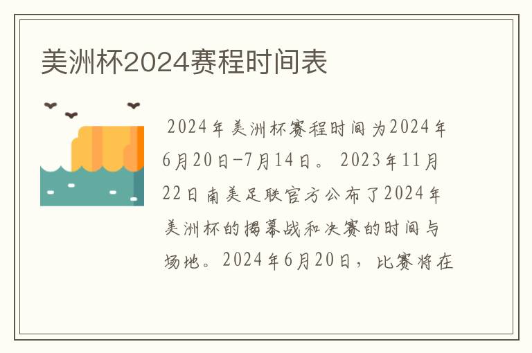 美洲杯2024赛程时间表