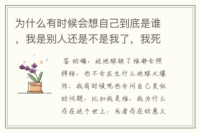 为什么有时候会想自己到底是谁，我是别人还是不是我了，我死了会怎么样，地球还不是照样生存。