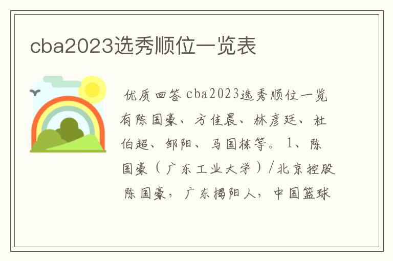 cba2023选秀顺位一览表