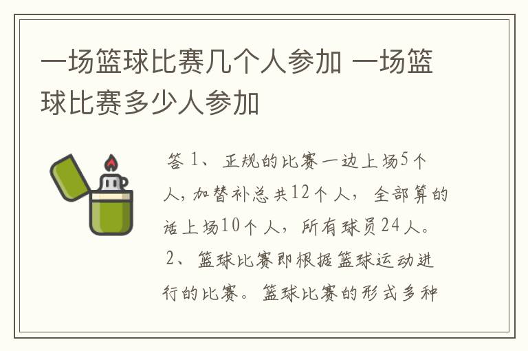 一场篮球比赛几个人参加 一场篮球比赛多少人参加