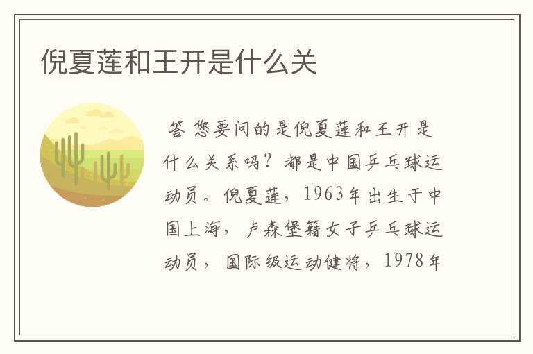 倪夏莲和王开是什么关